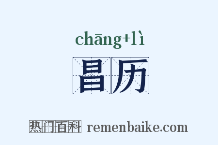 昌历是什么意思的图片